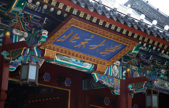 北京大學(xué)校門(mén)_副本.jpg